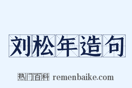 刘松年造句是什么意思的图片